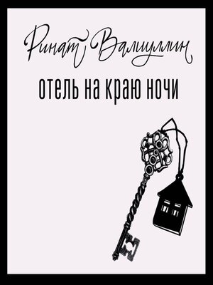 cover image of Отель на краю ночи